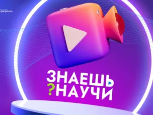 Прием заявок на конкурс научно-популярного видео «Знаешь?Научи!» продлен до 25 марта